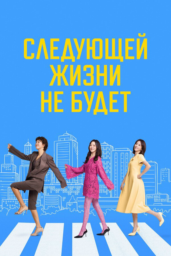 Следующей жизни не будет